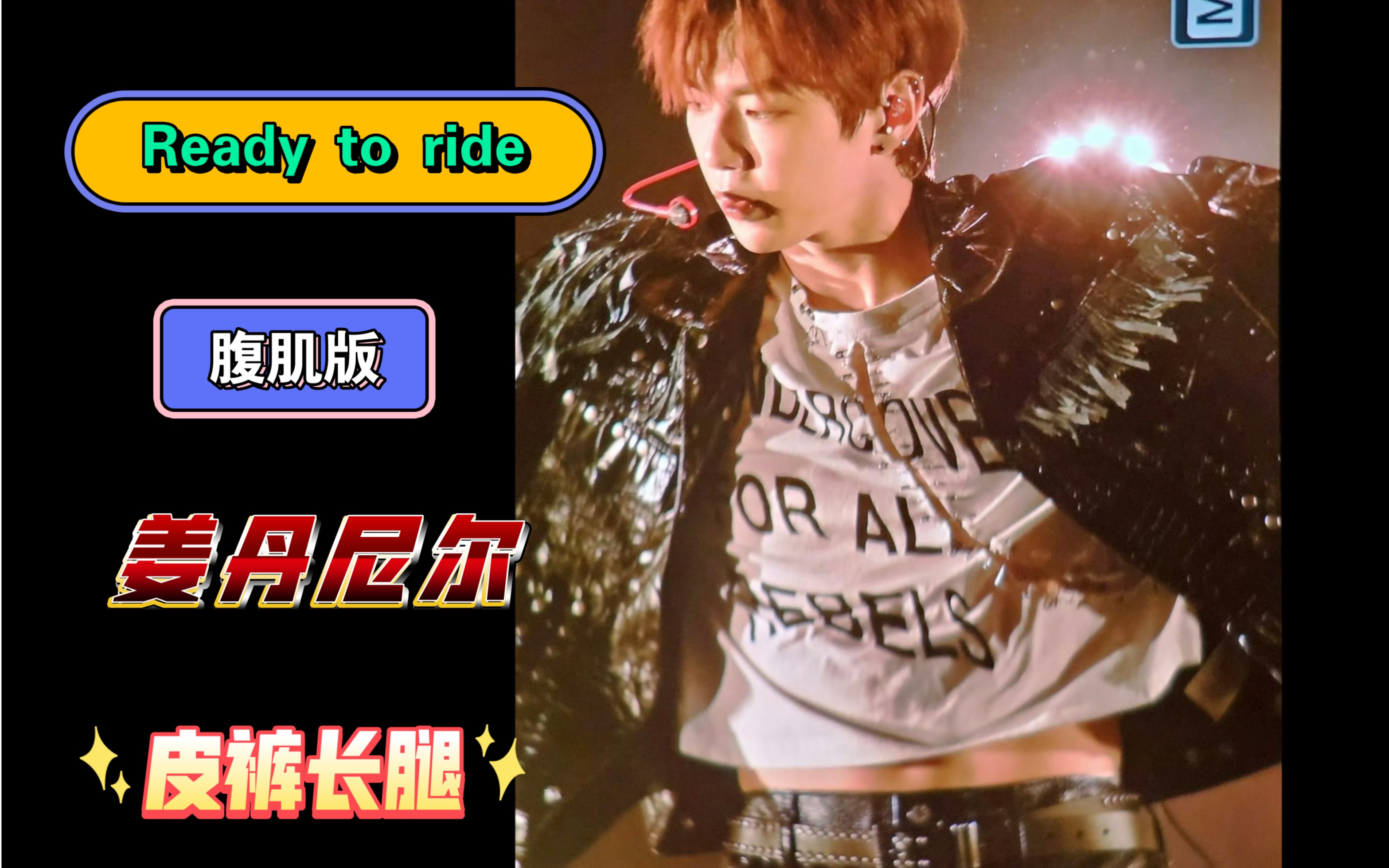 腹肌版ready to ride!了不起的beat,姜丹尼尔240114大阪showcase直拍