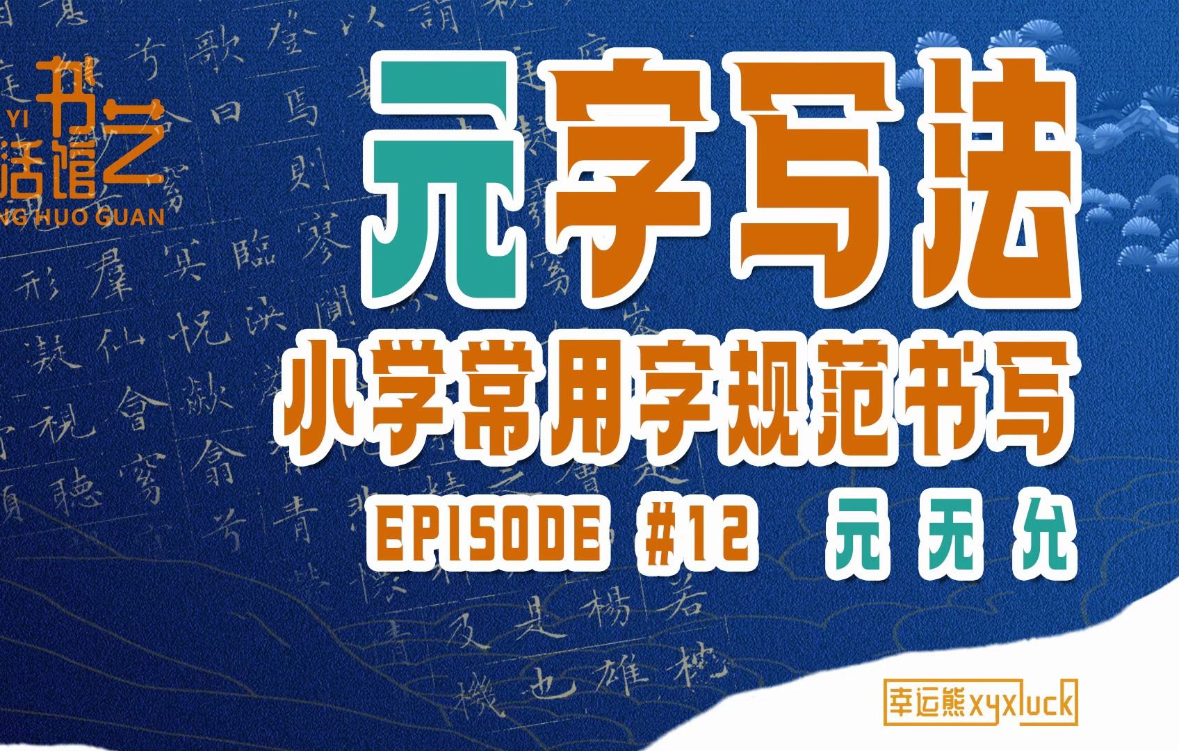 元无允 | 小学常用字规范书写12 快速写好规范字✍✍哔哩哔哩bilibili