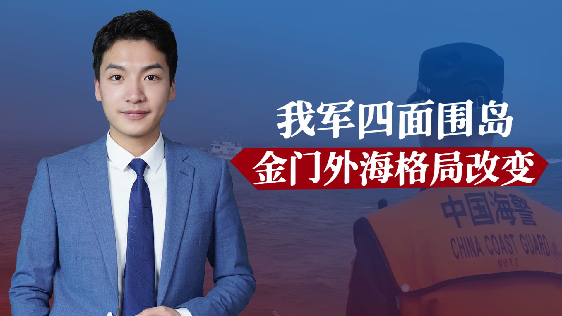 两岸已谈崩,我军四面围岛,金门外海格局改变,台军战机紧急升空哔哩哔哩bilibili