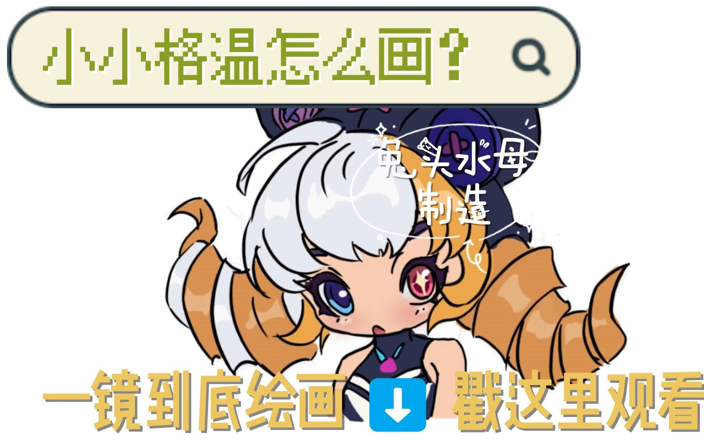 斗魂觉醒小小格温怎么画?