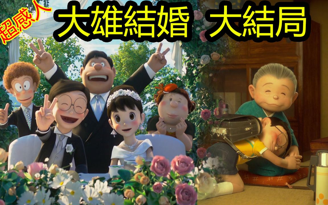哆啦a梦伴我同行2大雄和静香结婚,陪伴了20年大家也都还在就只有哆啦a