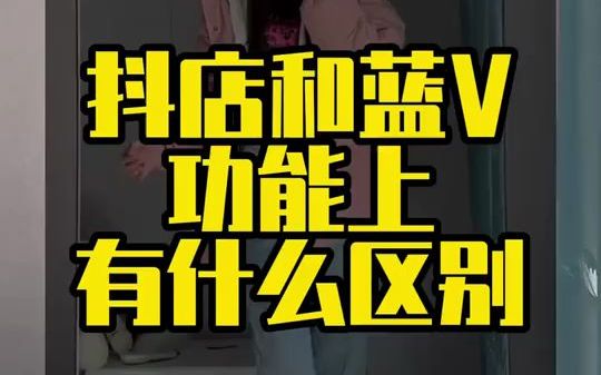 蓝V和抖店之间有什么不一样?#蓝v #抖音小店哔哩哔哩bilibili