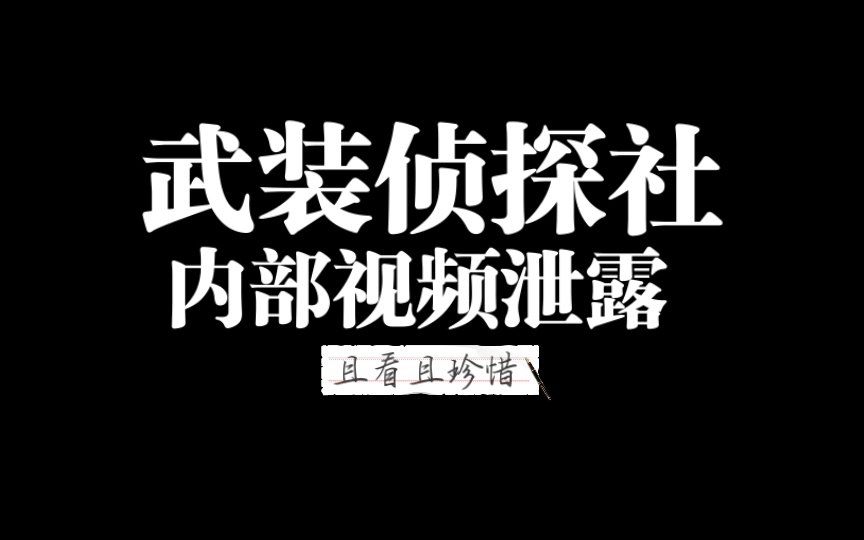 震惊!!!不为人知的武装侦探社的秘密视频披露!!!!【全员COS|花絮沙雕部分视频|太宰尼】哔哩哔哩bilibili