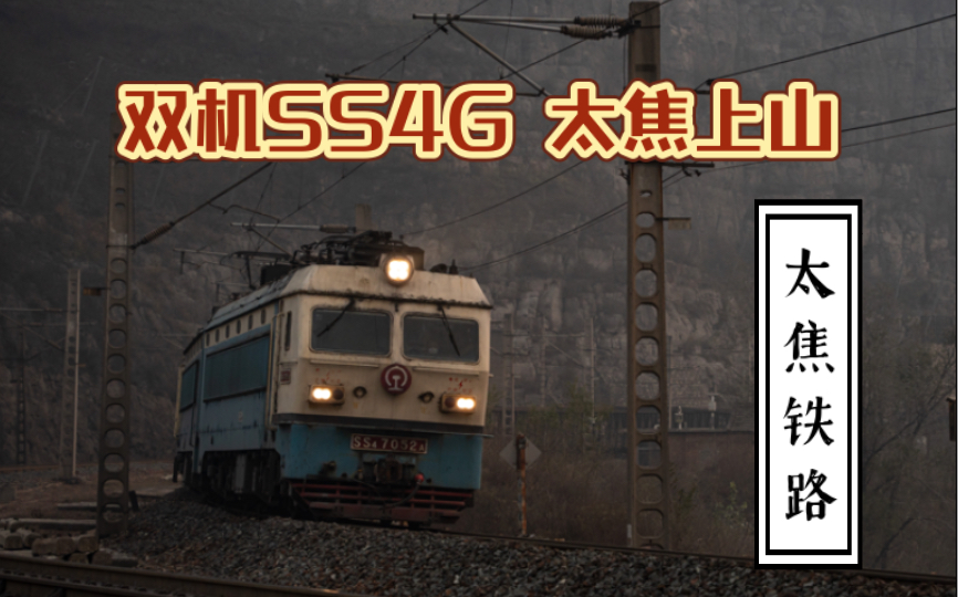 【太焦铁路】双机SS4G货列 月山出站 上行 后寨方向哔哩哔哩bilibili