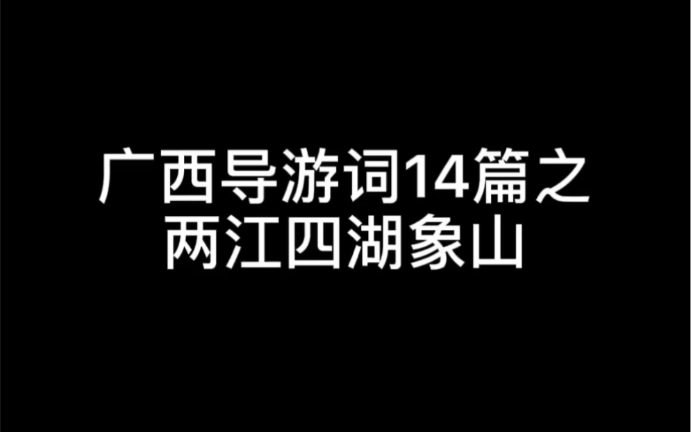 广西导游词14篇之两江四湖象山景区哔哩哔哩bilibili