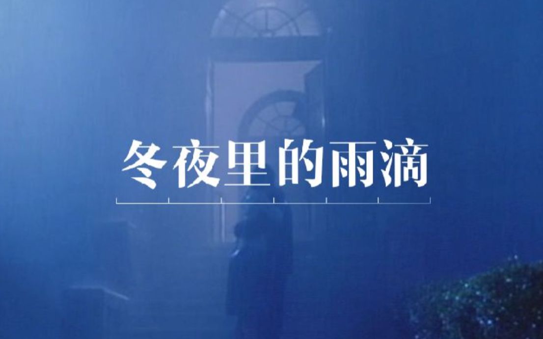 [图]【姜文电影混剪】冬夜里的雨滴