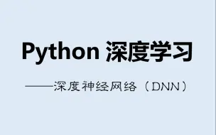 Download Video: PyTorch深度学习：深度神经网络（DNN）