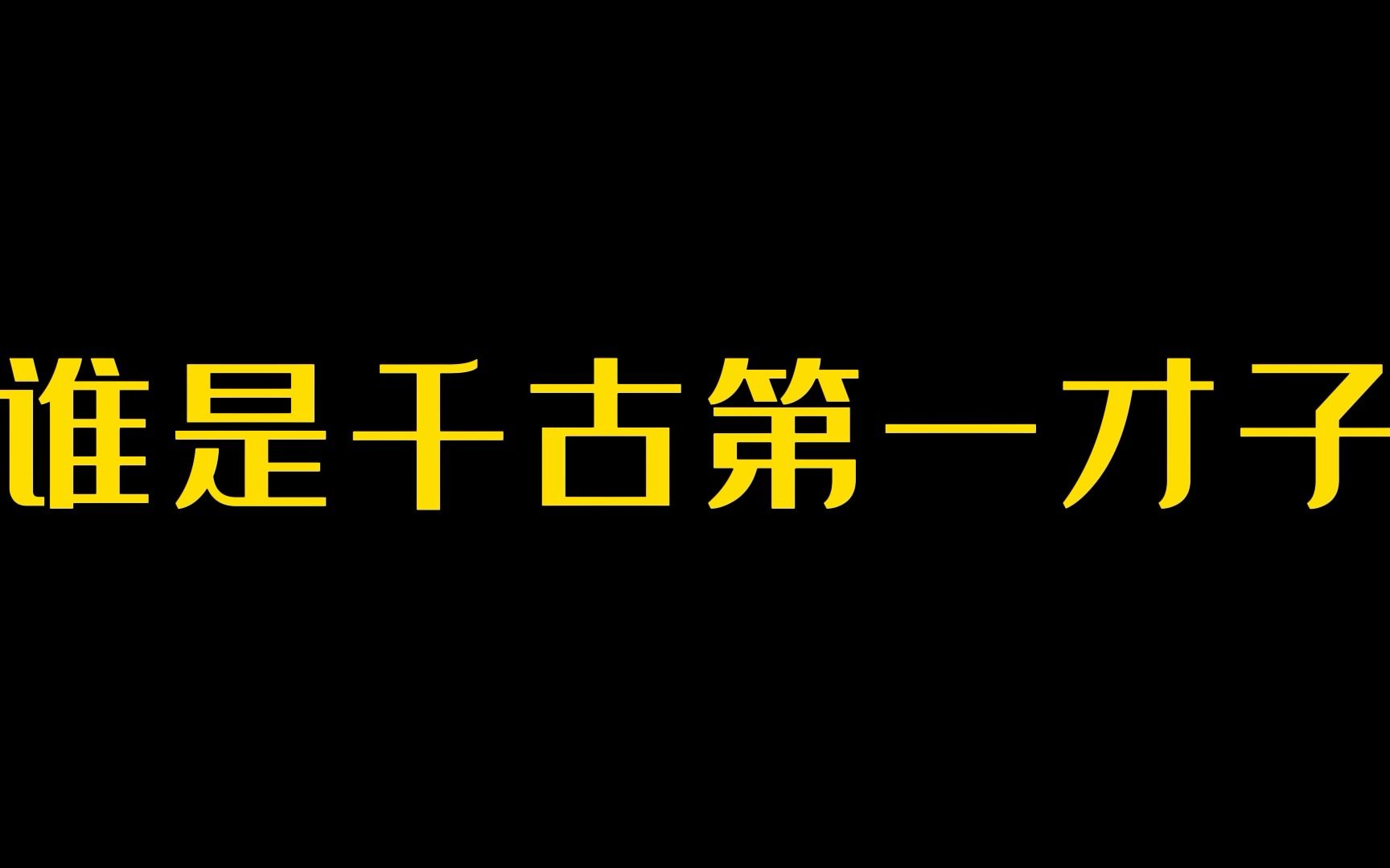 谁是千古第一才子哔哩哔哩bilibili