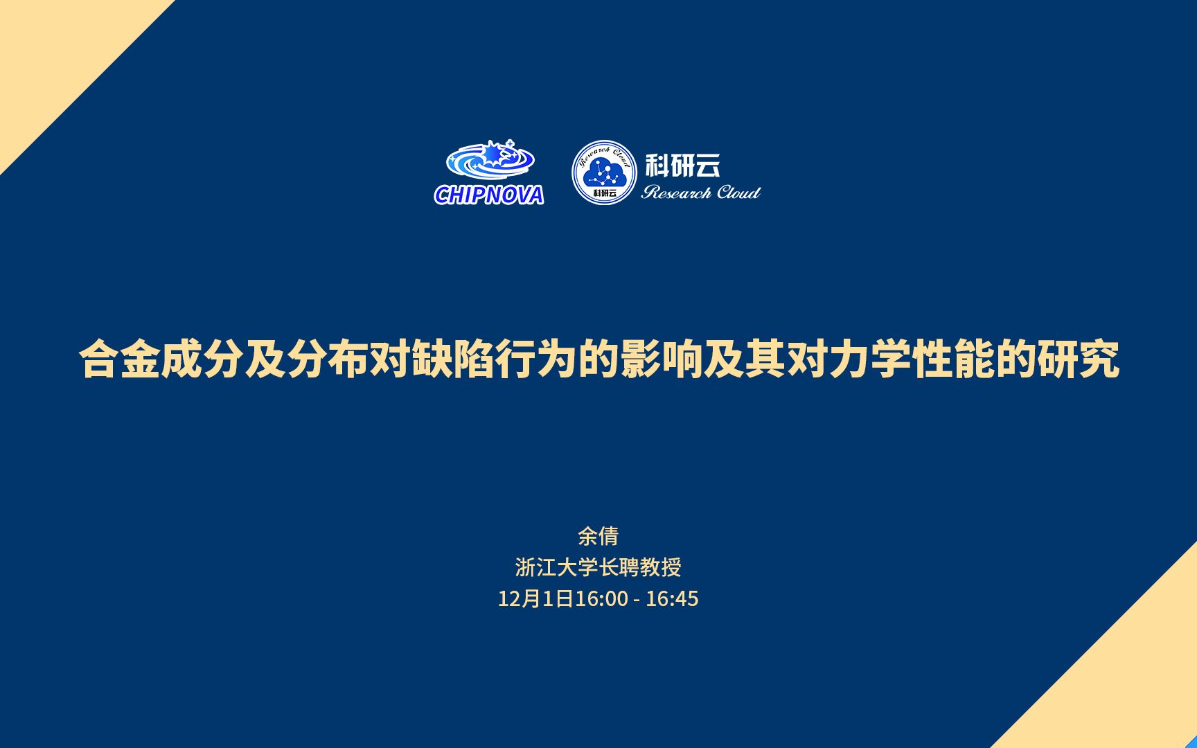 20221201浙江大学余倩合金成分及分布对缺陷行为的影响及其对力学性能的研究哔哩哔哩bilibili