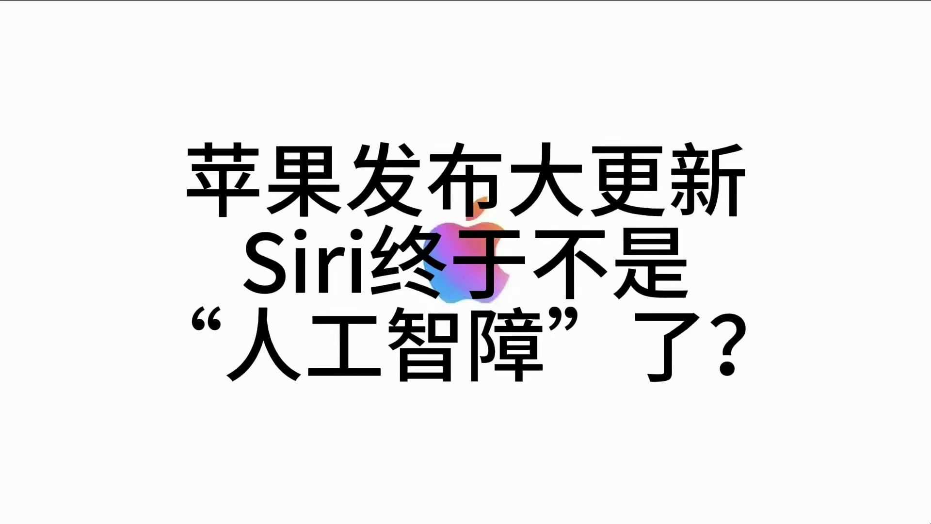 [图]苹果发布大更新，Siri终于不是“人工智障”了？