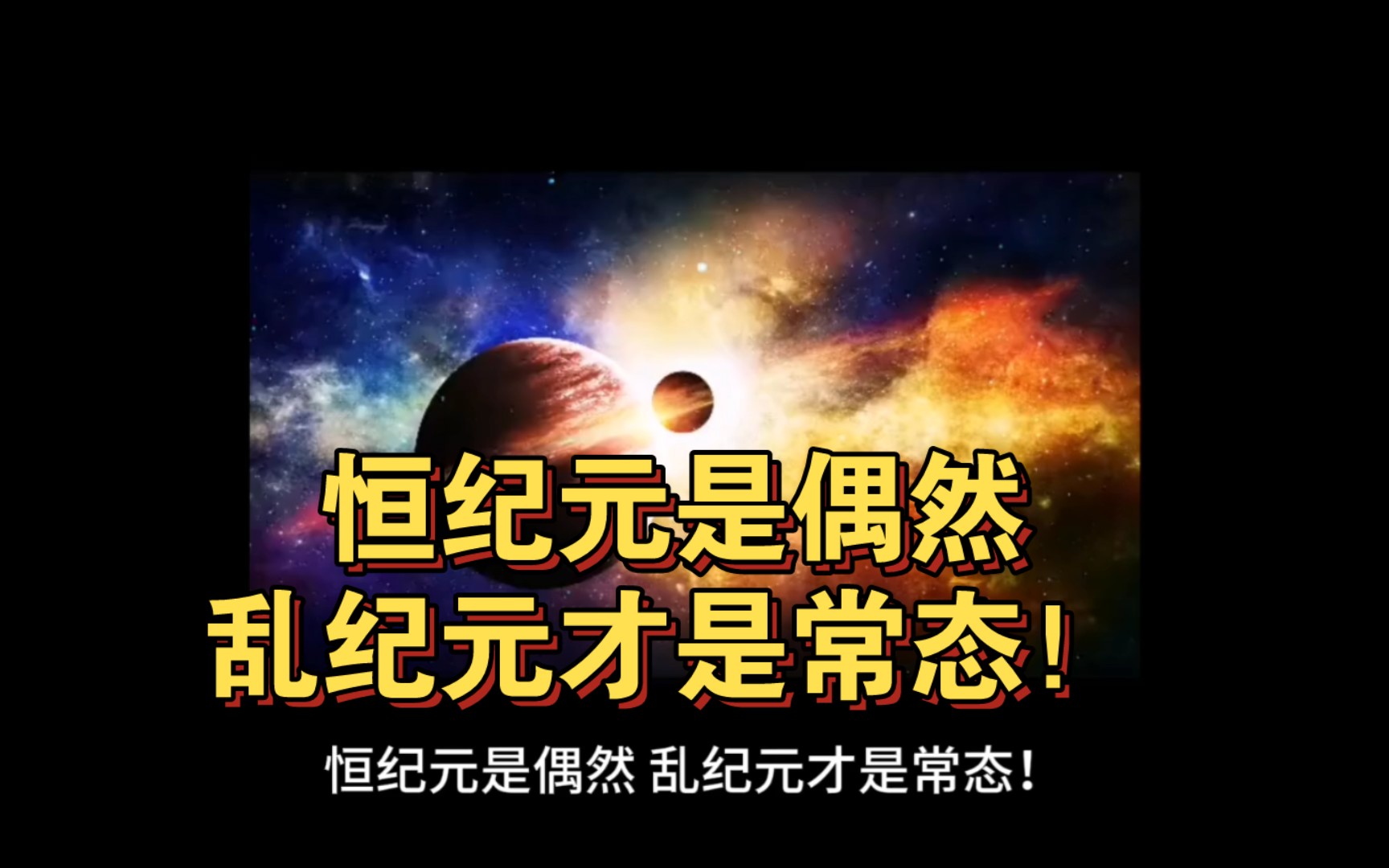 恒纪元是偶然,乱纪元才是常态!