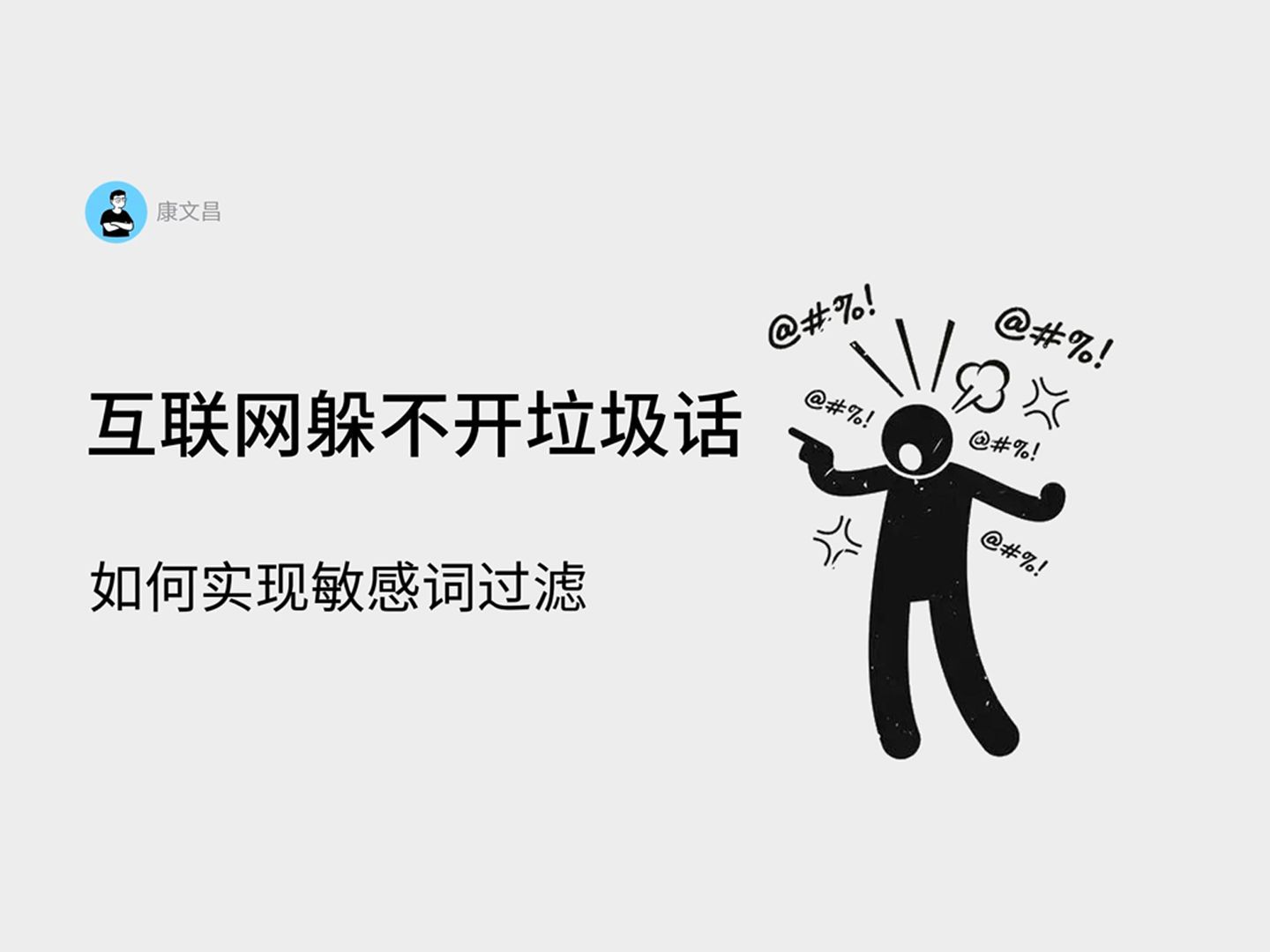 互联网躲不开垃圾话如何实现敏感词过滤功能哔哩哔哩bilibili