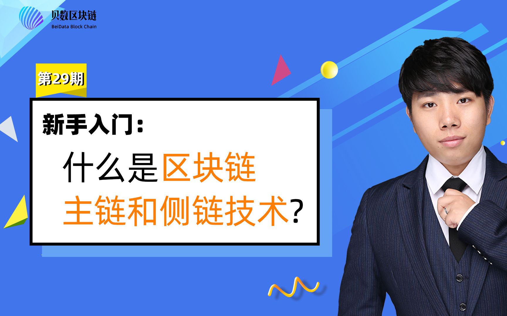 贝数区块链科普视频 什么是区块链的主链和侧链?哔哩哔哩bilibili