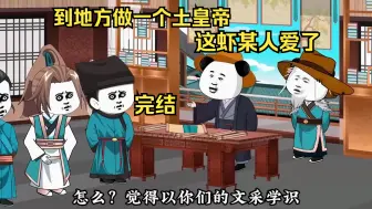 Download Video: 到地方做一个土皇帝，这虾某人爱了