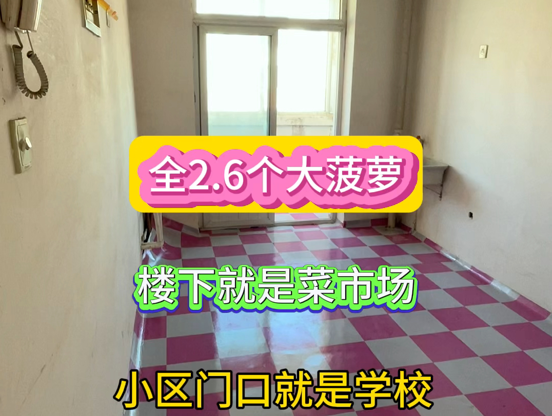 辽宁省阜新市太平区米家小区步梯6楼不顶55平2.6个大菠萝,大产权能过户,地暖!哔哩哔哩bilibili