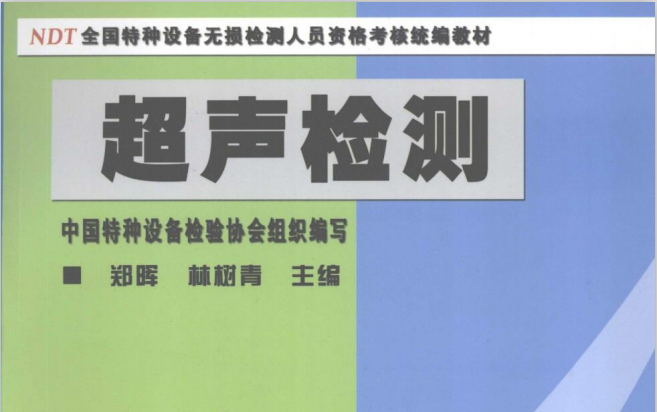 NDT全国特种设备无损检测人员资格考核统编款材超声检测UT(第二版)(无损检测学习)哔哩哔哩bilibili