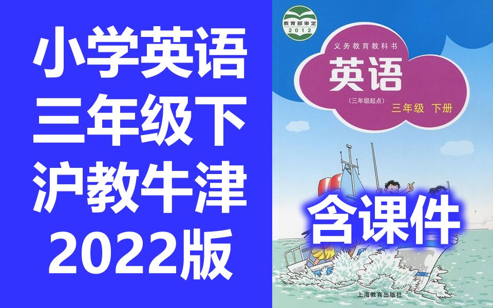 小学英语三年级英语下册 沪教版 2020新版 英语3年级英语三年级下册三年级 上海教育出版社 牛津英语 深圳广州 牛津版 含课件教案哔哩哔哩bilibili