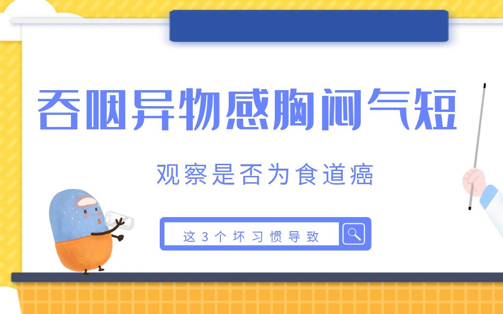 吞咽异物感胸闷气短,观察是否为食道癌,这3个坏习惯导致哔哩哔哩bilibili