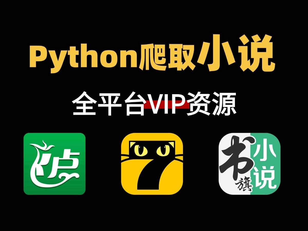 [图]用Python爬取各大热门IP小说vip章节，一键下载，永久可看！