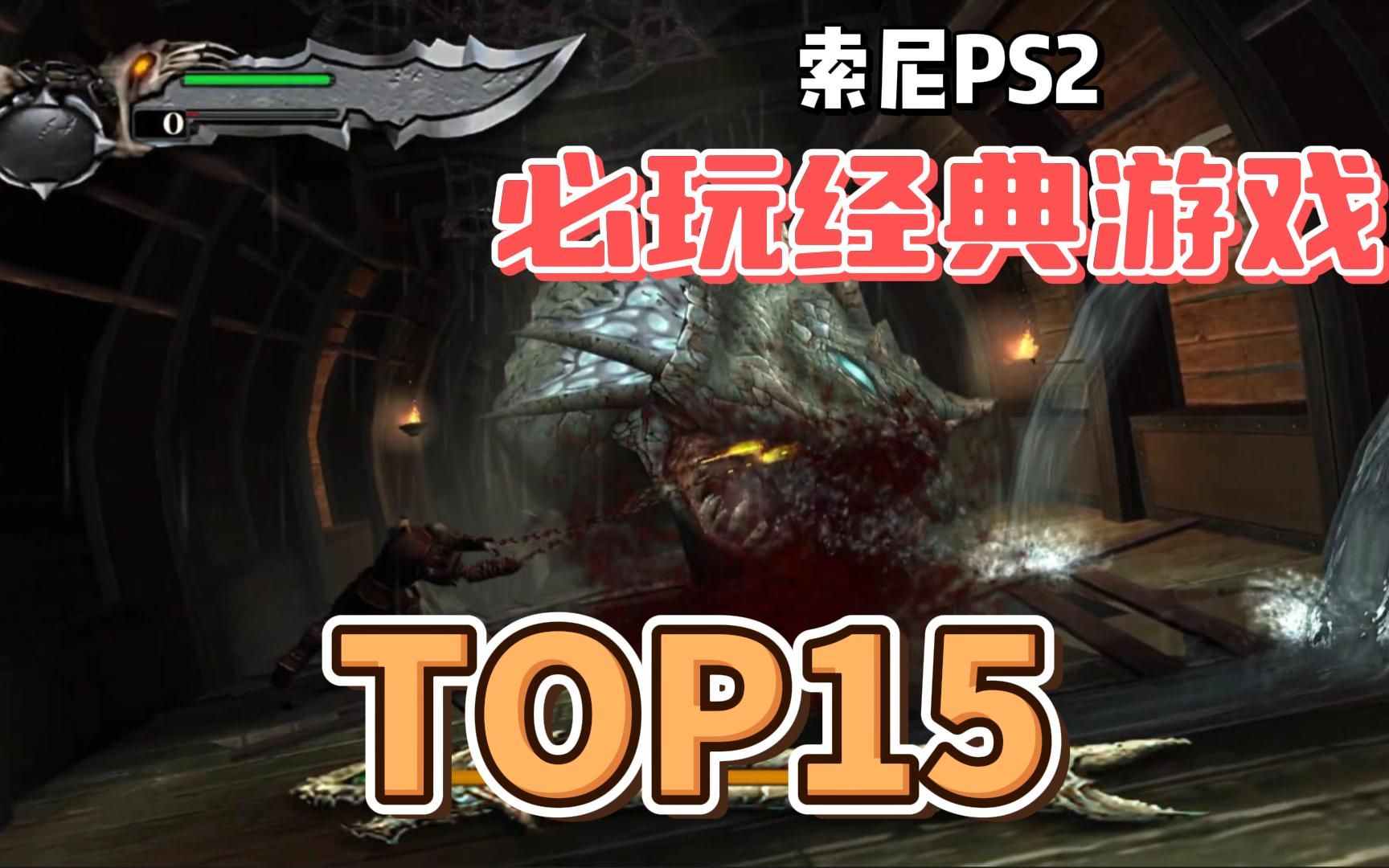 [图][TOP15]索尼PS2，排名15个必玩的经典PS2游戏视频展示，附下载地址