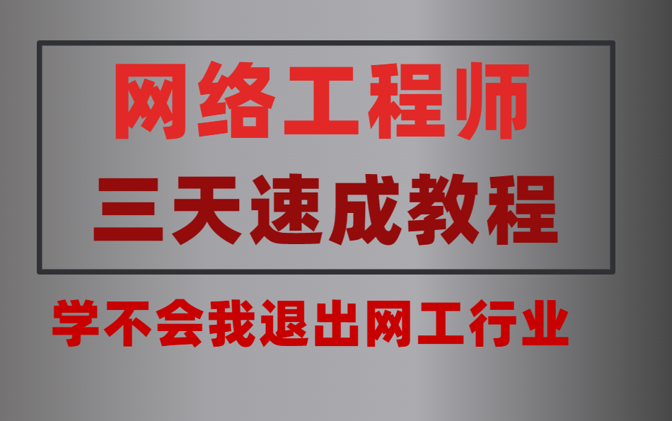 华为认证网络工程师三天速成教程,72小时0基础入门到中小型网络搭建 学不会我退出网工行业哔哩哔哩bilibili