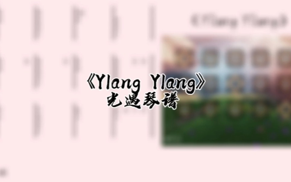 [图]光遇琴谱《Ylang Ylang》完整琴谱教程