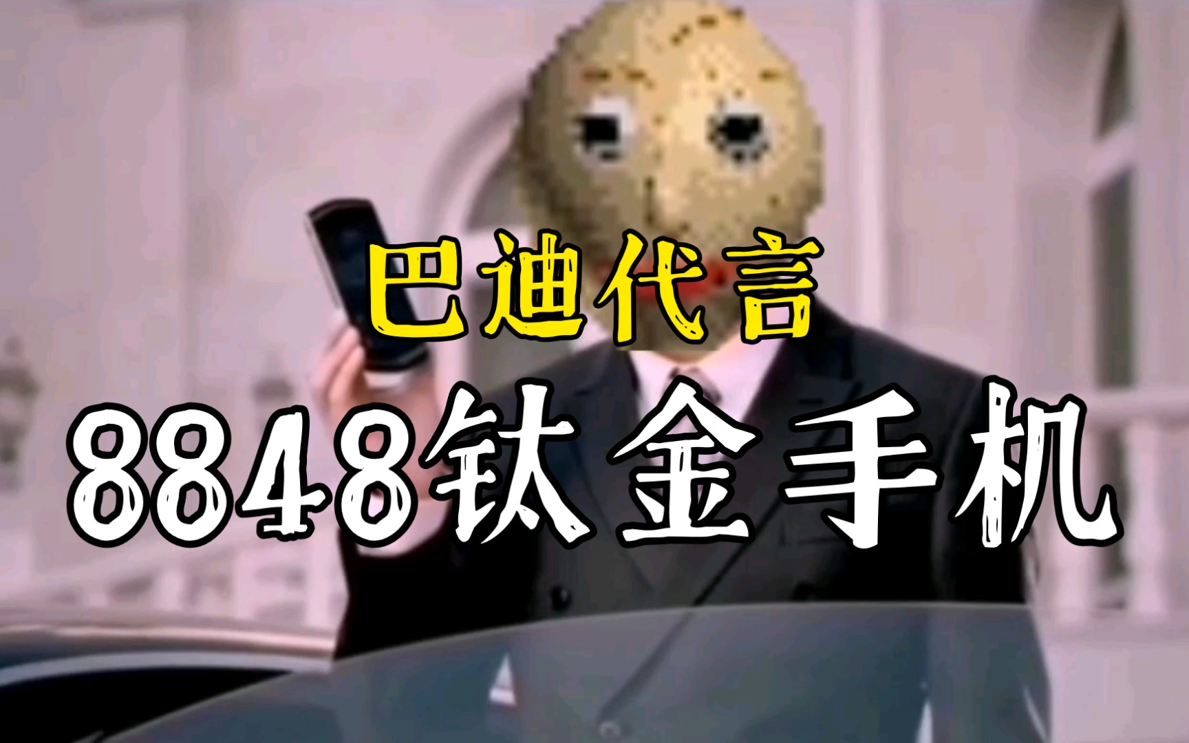 baldisbasicplus巴迪代言8848钛金手机