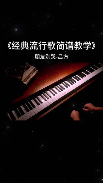 朋友别哭钢琴曲图片