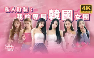 Descargar video: 【私人定制：我的专属韩国女团】4K 最高画质 全流程通关攻略 韩国真人互动恋爱游戏 - 私人订制：我的专属韩国女团