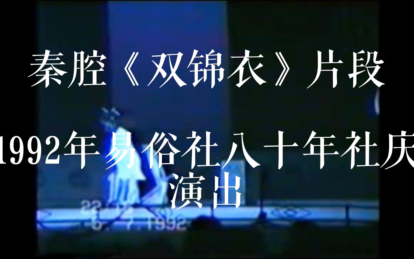 [图]《双锦衣》【1992年西安易俗社八十社庆】