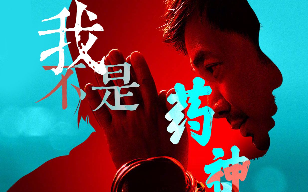 但愿世上无疾苦,宁可架上药生尘【我不是药神】印度神油店老板的中国