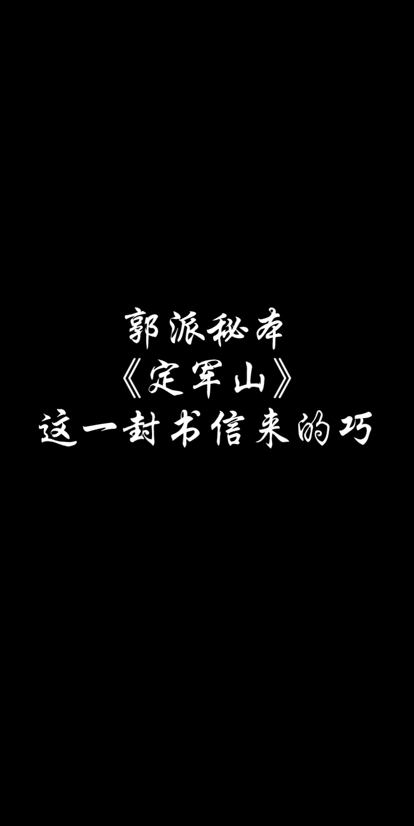 郭派秘本《定军山》这一封书信来的巧(认真)哔哩哔哩bilibili