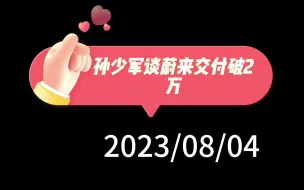 Download Video: 孙少军谈蔚来交付破2万：订单连续两月破2万，稳定且持续，客户画像越来越宽泛，参考特斯拉改革，销售效率提高