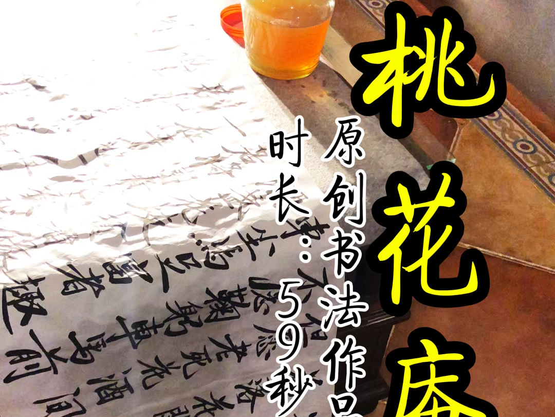 每日闲情,"桃花庵歌"实时记录,延迟分享#原创书法作品 #毛笔字 #桃花