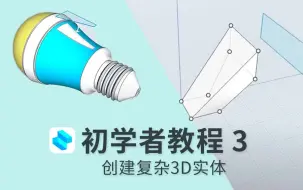 Download Video: 初学者教程 3 | Shapr3D教程系列 （SBI）