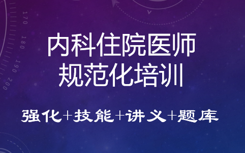 2024内科规培内科住院医师规范化培训强化+技能哔哩哔哩bilibili