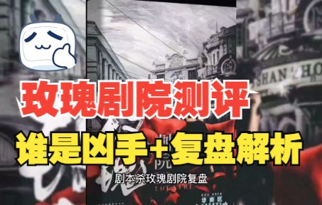 剧本杀玫瑰剧院谁是凶手复盘解析