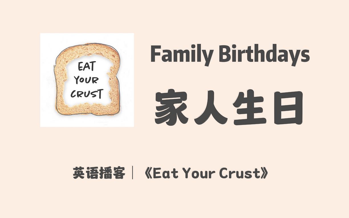 [图]【 Eat Your Crust】英语播客｜229. 家人生日 Family Birthdays｜多元生活｜聊天类英文播客Podcast