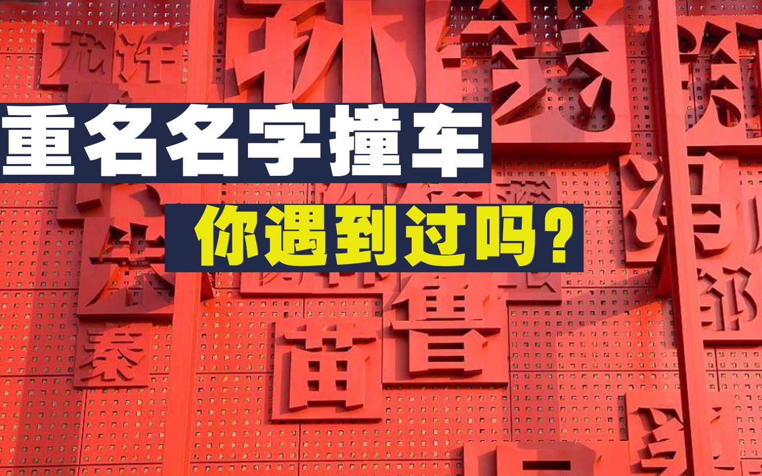 盘点中国四代人起名套路,重名最多的名叫张伟,有跟你重名的吗?你的名是算命先生起的吗?哔哩哔哩bilibili