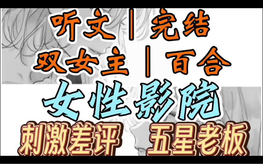 0200一口气听完【双女主|百合文】女性影院 你的私人影院从开业以来就获得一致好评,却被傲娇大小姐打了一星差评(刺激差评 五星老板)哔哩哔哩bilibili