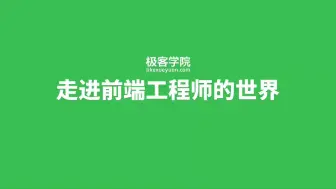 【极客学院】web前端工程师 初级+中级+高级+资深+专家级（五部分完）