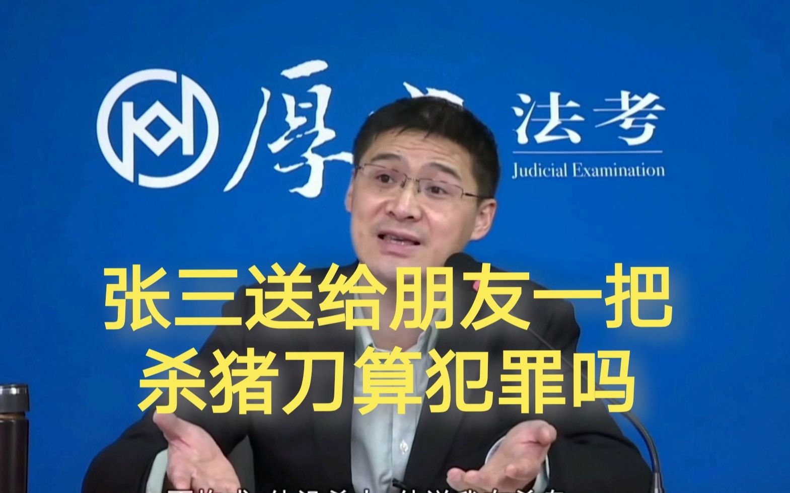 张三:?递了一把刀,我就犯法啦?