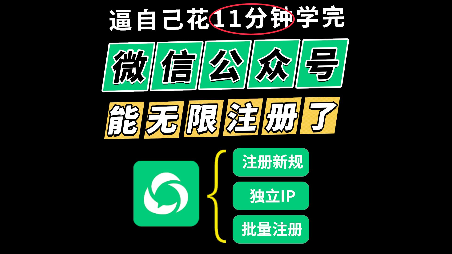 微信公众号怎么注册50个,公众号无限注册技术,公众号矩阵玩法!公众号注册教程,公众号注册流程,公众号运营教程,公众号运技巧,公众号运营教学,...