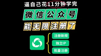 Descargar video: 微信公众号怎么注册50个，公众号无限注册技术，公众号矩阵玩法！公众号注册教程，公众号注册流程，公众号运营教程，公众号运技巧，公众号运营教学，公众号短阵怎么做，公