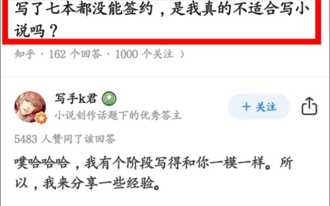 写了七本都没有签约,我真的不适合写小说吗?看完之后真的醍醐灌顶!!!哔哩哔哩bilibili