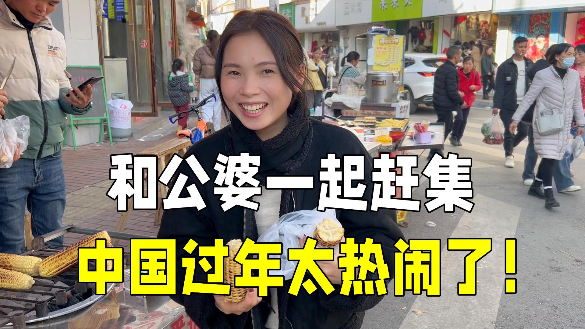 越南媳妇和中国公婆一起赶集,走到街上被吓到:这也太热闹了!