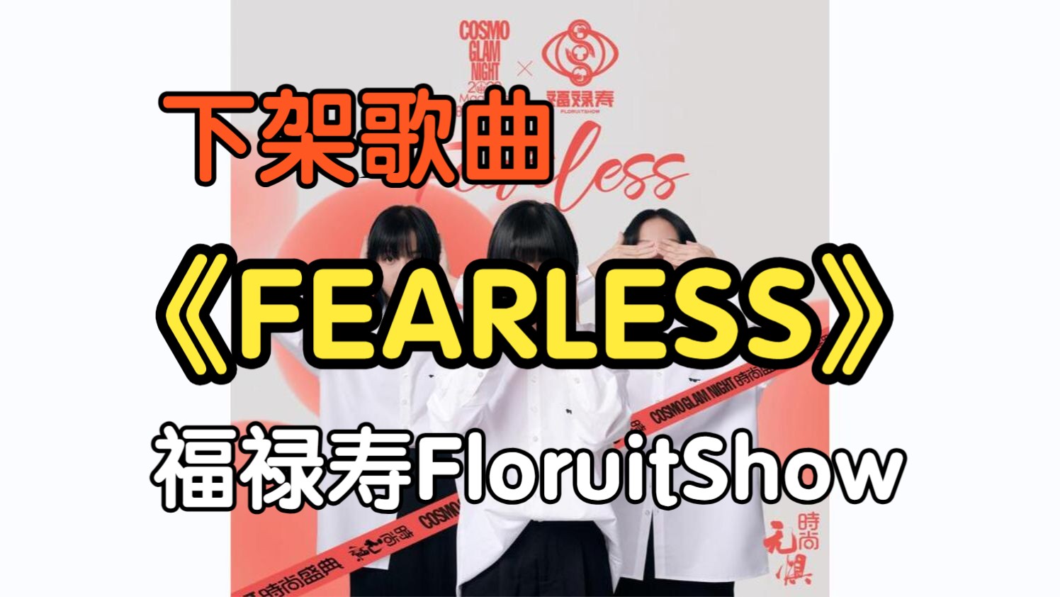 『下架歌曲』《FEARLESS》福禄寿FloruitShow(附下载链接)哔哩哔哩bilibili