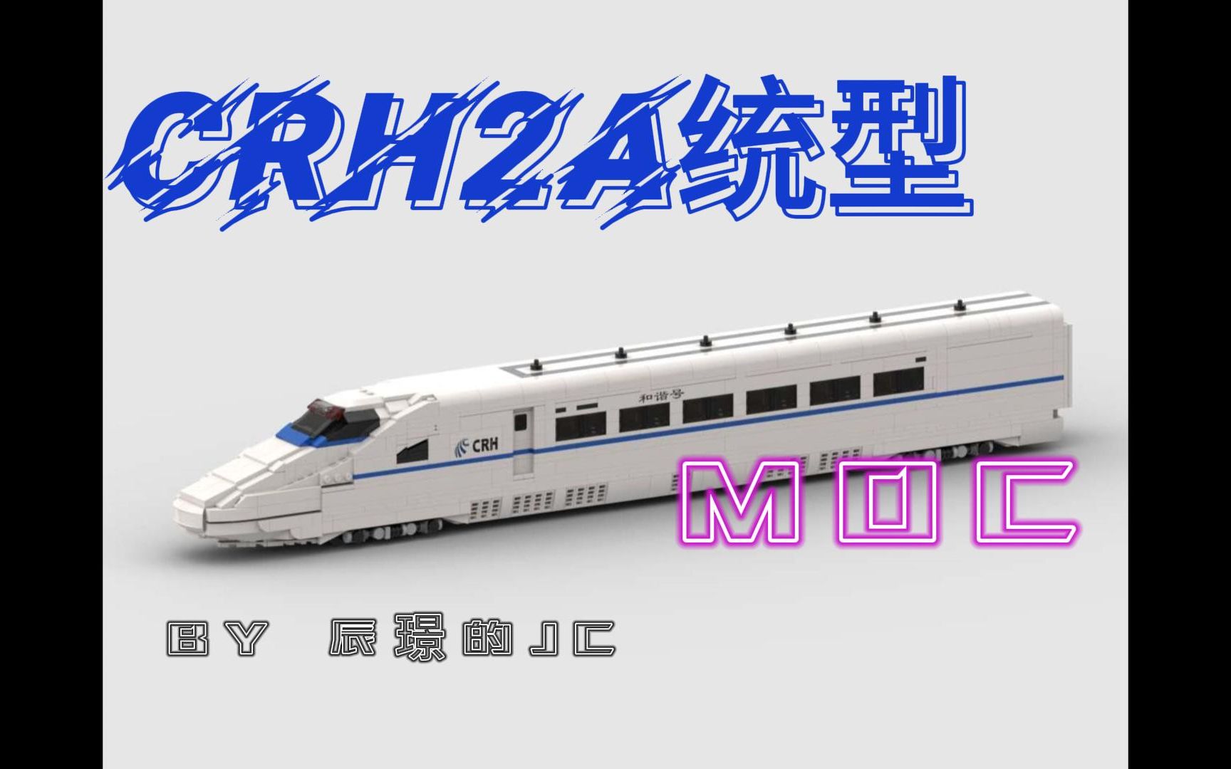 【MOC作品】和谐号CRH2A统型MOC展示哔哩哔哩bilibili