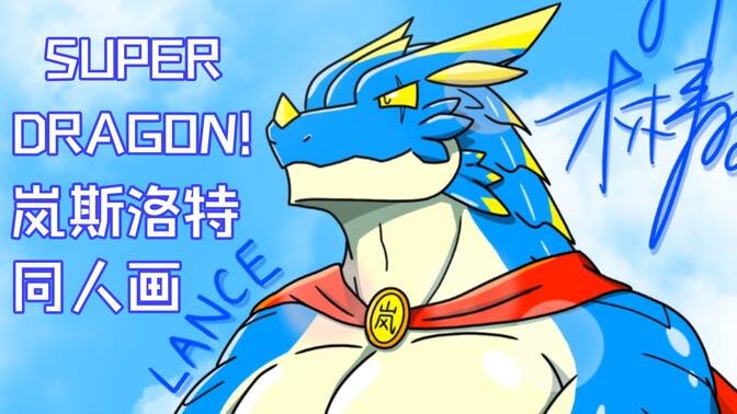 (岚斯洛特同人画)龙控大爱!
