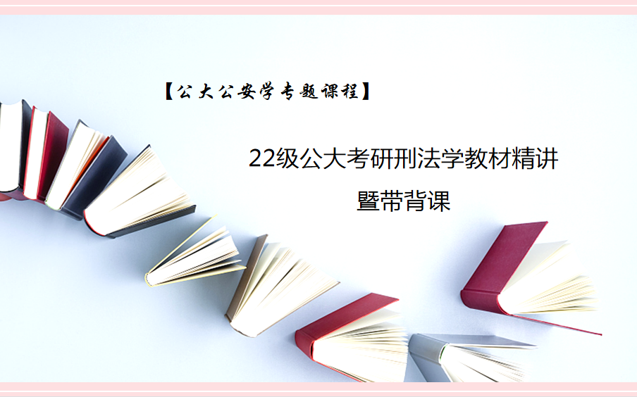 【公大公安学专题课程】公大考研刑法学教材精讲暨带背课哔哩哔哩bilibili